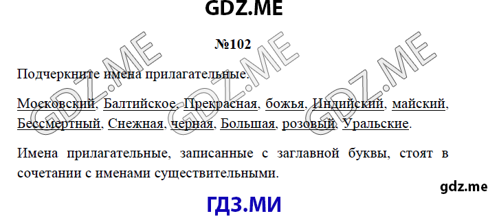 Страница (упражнение) 102 рабочей тетради. Страница 102 ГДЗ рабочая тетрадь по русскому языку 3 класс Канакина