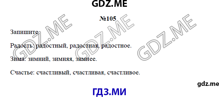 Страница (упражнение) 105 рабочей тетради. Страница 105 ГДЗ рабочая тетрадь по русскому языку 3 класс Канакина