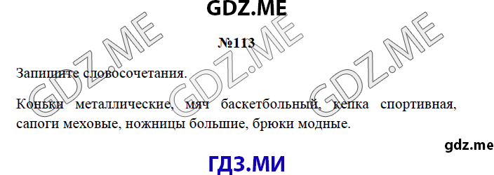 Страница (упражнение) 113 рабочей тетради. Страница 113 ГДЗ рабочая тетрадь по русскому языку 3 класс Канакина