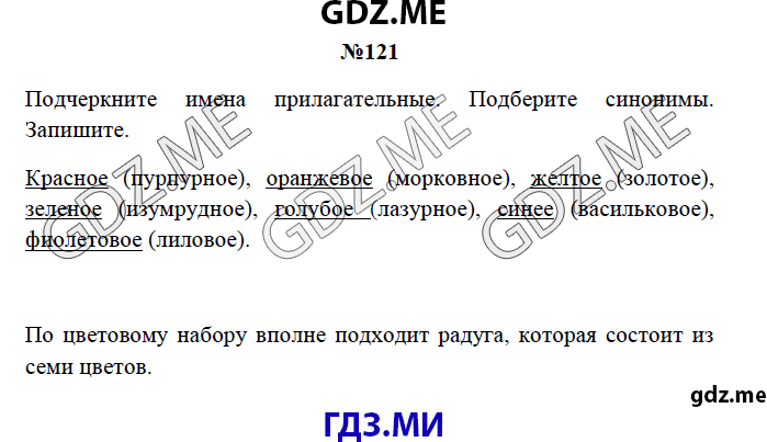 Страница (упражнение) 121 рабочей тетради. Страница 121 ГДЗ рабочая тетрадь по русскому языку 3 класс Канакина