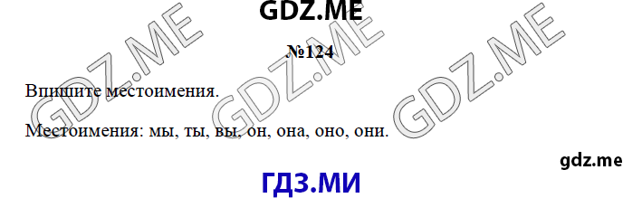 Страница (упражнение) 124 рабочей тетради. Страница 124 ГДЗ рабочая тетрадь по русскому языку 3 класс Канакина