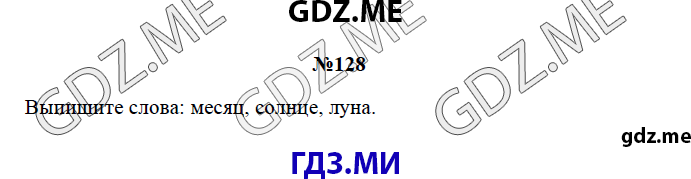 Страница (упражнение) 128 рабочей тетради. Страница 128 ГДЗ рабочая тетрадь по русскому языку 3 класс Канакина