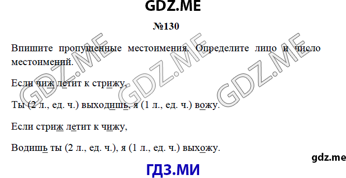 Страница (упражнение) 130 рабочей тетради. Страница 130 ГДЗ рабочая тетрадь по русскому языку 3 класс Канакина