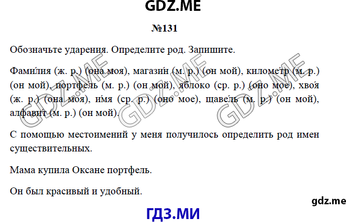 Страница (упражнение) 131 рабочей тетради. Страница 131 ГДЗ рабочая тетрадь по русскому языку 3 класс Канакина