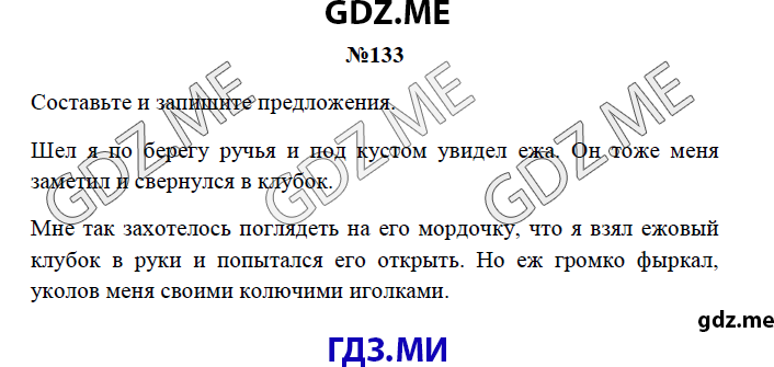 Страница (упражнение) 133 рабочей тетради. Страница 133 ГДЗ рабочая тетрадь по русскому языку 3 класс Канакина
