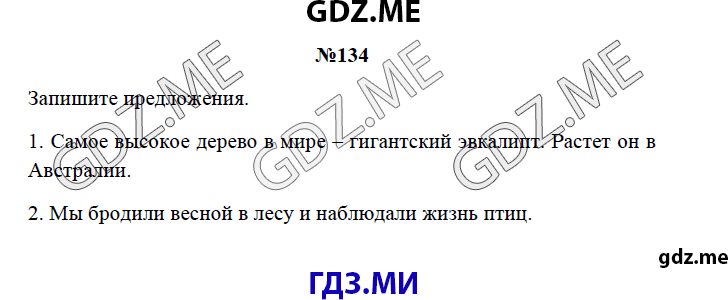 Страница (упражнение) 134 рабочей тетради. Страница 134 ГДЗ рабочая тетрадь по русскому языку 3 класс Канакина