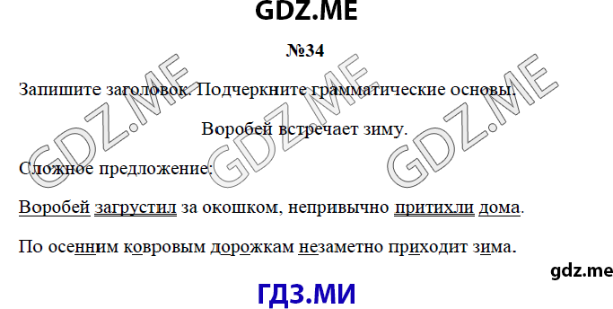 Страница (упражнение) 34 рабочей тетради. Страница 34 ГДЗ рабочая тетрадь по русскому языку 3 класс Канакина