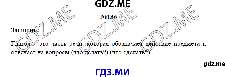 Страница (упражнение) 136 рабочей тетради. Страница 136 ГДЗ рабочая тетрадь по русскому языку 3 класс Канакина