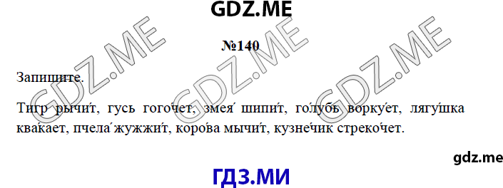 Страница (упражнение) 140 рабочей тетради. Страница 140 ГДЗ рабочая тетрадь по русскому языку 3 класс Канакина