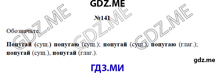 Страница (упражнение) 141 рабочей тетради. Страница 141 ГДЗ рабочая тетрадь по русскому языку 3 класс Канакина