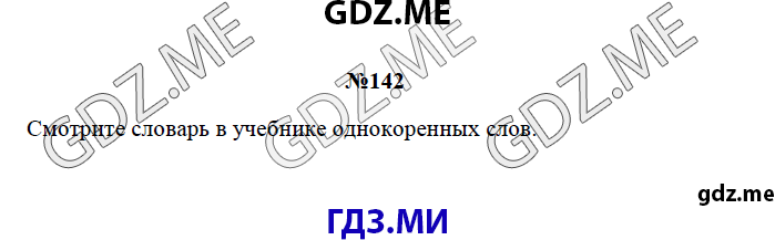 Страница (упражнение) 142 рабочей тетради. Страница 142 ГДЗ рабочая тетрадь по русскому языку 3 класс Канакина