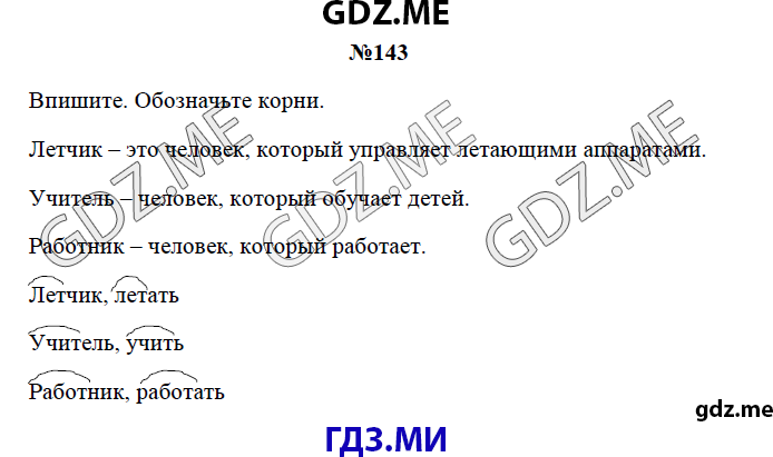 Страница (упражнение) 143 рабочей тетради. Страница 143 ГДЗ рабочая тетрадь по русскому языку 3 класс Канакина