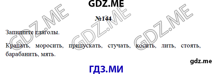 Страница (упражнение) 144 рабочей тетради. Страница 144 ГДЗ рабочая тетрадь по русскому языку 3 класс Канакина