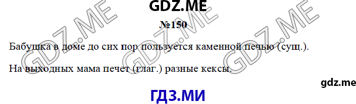 Страница (упражнение) 150 рабочей тетради. Страница 150 ГДЗ рабочая тетрадь по русскому языку 3 класс Канакина
