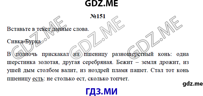 Страница 86 упражнение 151. Русский язык 3 класс 2 часть упражнение 151. 2 Класс русский язык стр 87 упражнение 151. Управление 365 стр 151 русский язык. Упражнение 151 составить слова.