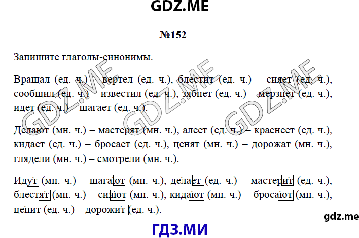 Страница (упражнение) 152 рабочей тетради. Страница 152 ГДЗ рабочая тетрадь по русскому языку 3 класс Канакина