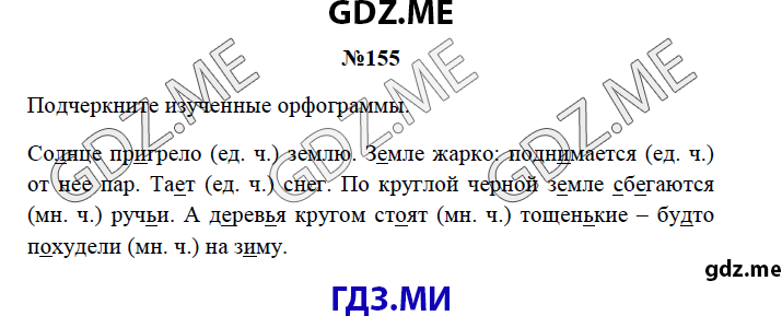 Страница (упражнение) 155 рабочей тетради. Страница 155 ГДЗ рабочая тетрадь по русскому языку 3 класс Канакина