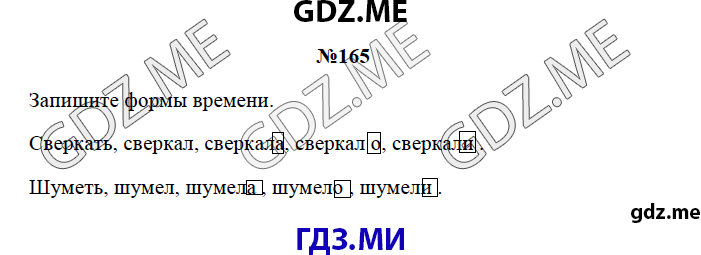 Страница (упражнение) 165 рабочей тетради. Страница 165 ГДЗ рабочая тетрадь по русскому языку 3 класс Канакина
