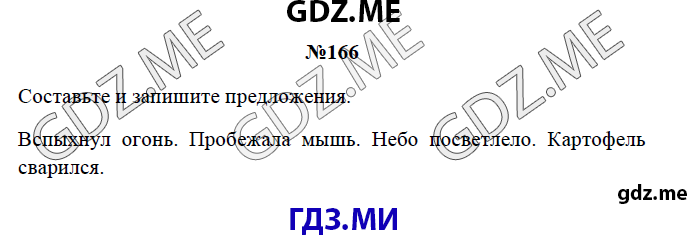 Страница (упражнение) 166 рабочей тетради. Страница 166 ГДЗ рабочая тетрадь по русскому языку 3 класс Канакина