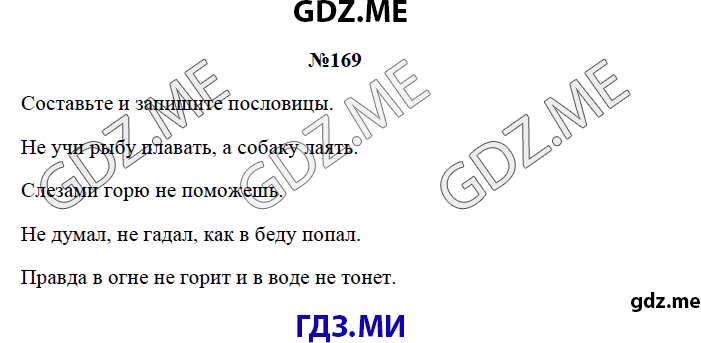 Страница (упражнение) 169 рабочей тетради. Страница 169 ГДЗ рабочая тетрадь по русскому языку 3 класс Канакина