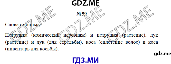 Страница (упражнение) 59 рабочей тетради. Страница 59 ГДЗ рабочая тетрадь по русскому языку 3 класс Канакина