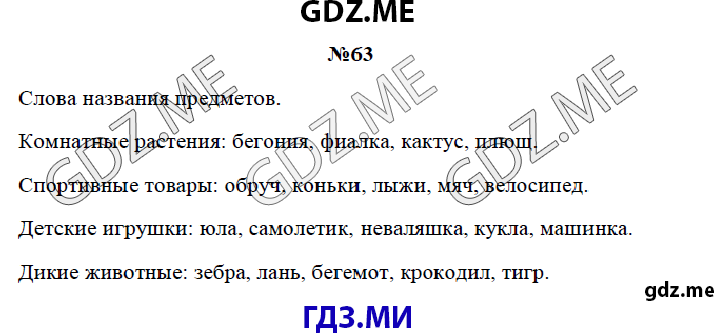 Страница (упражнение) 63 рабочей тетради. Страница 63 ГДЗ рабочая тетрадь по русскому языку 3 класс Канакина