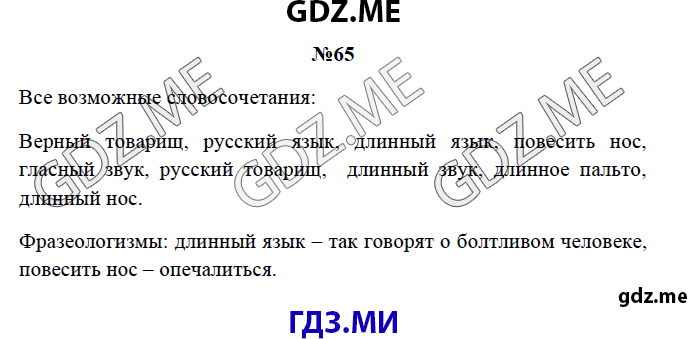 Страница (упражнение) 65 рабочей тетради. Страница 65 ГДЗ рабочая тетрадь по русскому языку 3 класс Канакина