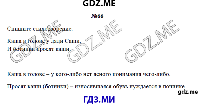 Страница (упражнение) 66 рабочей тетради. Страница 66 ГДЗ рабочая тетрадь по русскому языку 3 класс Канакина