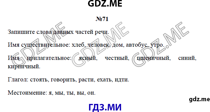 Страница (упражнение) 71 рабочей тетради. Страница 71 ГДЗ рабочая тетрадь по русскому языку 3 класс Канакина