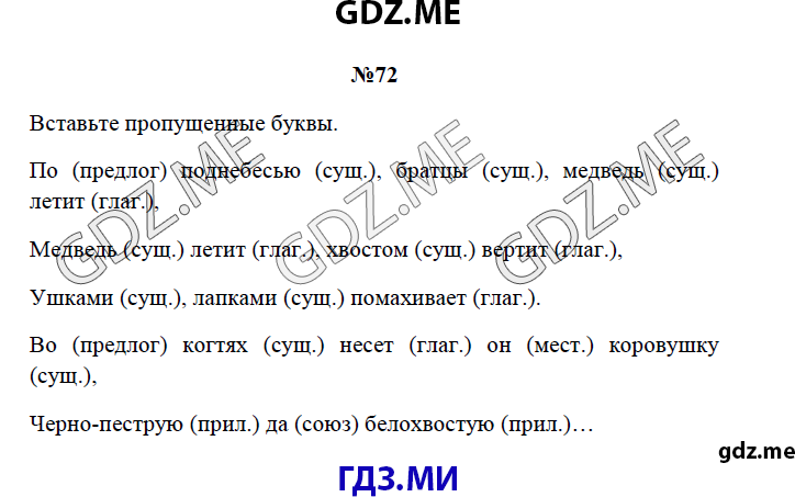 Страница (упражнение) 72 рабочей тетради. Страница 72 ГДЗ рабочая тетрадь по русскому языку 3 класс Канакина