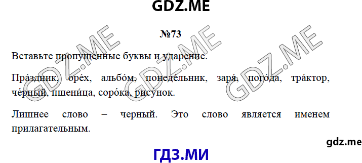 Страница (упражнение) 73 рабочей тетради. Страница 73 ГДЗ рабочая тетрадь по русскому языку 3 класс Канакина