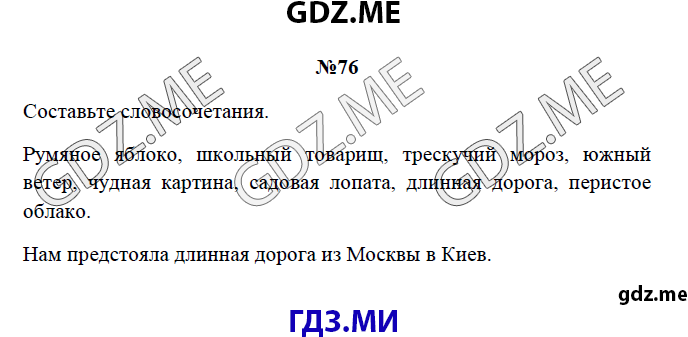 Страница (упражнение) 76 рабочей тетради. Страница 76 ГДЗ рабочая тетрадь по русскому языку 3 класс Канакина