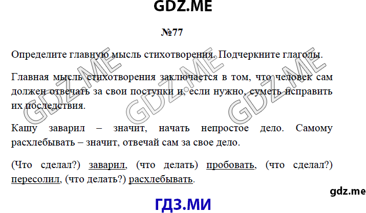 Страница (упражнение) 77 рабочей тетради. Страница 77 ГДЗ рабочая тетрадь по русскому языку 3 класс Канакина