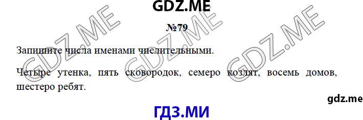 Страница (упражнение) 79 рабочей тетради. Страница 79 ГДЗ рабочая тетрадь по русскому языку 3 класс Канакина