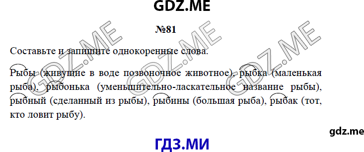 Страница (упражнение) 81 рабочей тетради. Страница 81 ГДЗ рабочая тетрадь по русскому языку 3 класс Канакина