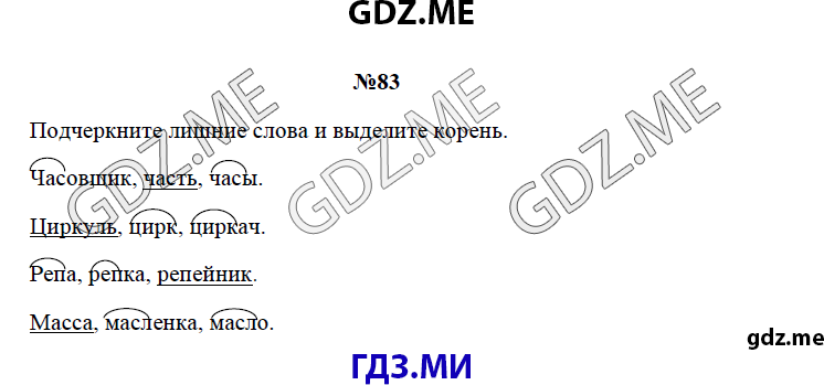Страница (упражнение) 83 рабочей тетради. Страница 83 ГДЗ рабочая тетрадь по русскому языку 3 класс Канакина