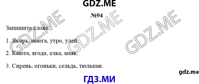 Страница (упражнение) 94 рабочей тетради. Страница 94 ГДЗ рабочая тетрадь по русскому языку 3 класс Канакина