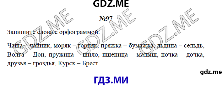 Страница (упражнение) 97 рабочей тетради. Страница 97 ГДЗ рабочая тетрадь по русскому языку 3 класс Канакина