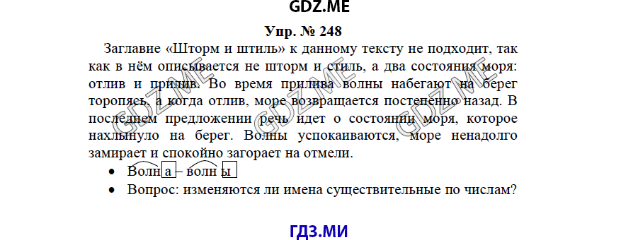 Страница (упражнение) 248 учебника. Ответ на вопрос упражнения 248 ГДЗ решебник по русскому языку 3 класс Бунеев Бунеева Пронина