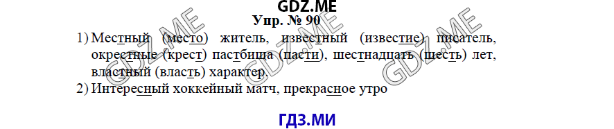 Страница (упражнение) 90 учебника. Ответ на вопрос упражнения 90 ГДЗ решебник по русскому языку 3 класс Бунеев Бунеева Пронина