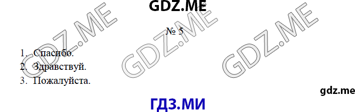 Страница (упражнение) 5 рабочей тетради. Ответ на вопрос упражнения 5 ГДЗ рабочая тетрадь по русскому языку 4 класс Канакина