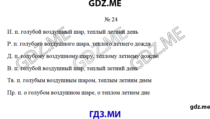 Страница (упражнение) 24 учебника. Ответ на вопрос упражнения 24 ГДЗ решебник по русскому языку 4 класс Канакина Горецкий