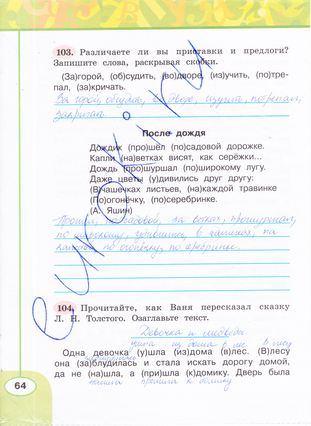 Страница (упражнение) 64 рабочей тетради. Страница 64 ГДЗ рабочая тетрадь по русскому языку 4 класс Климанова, Бабушкина