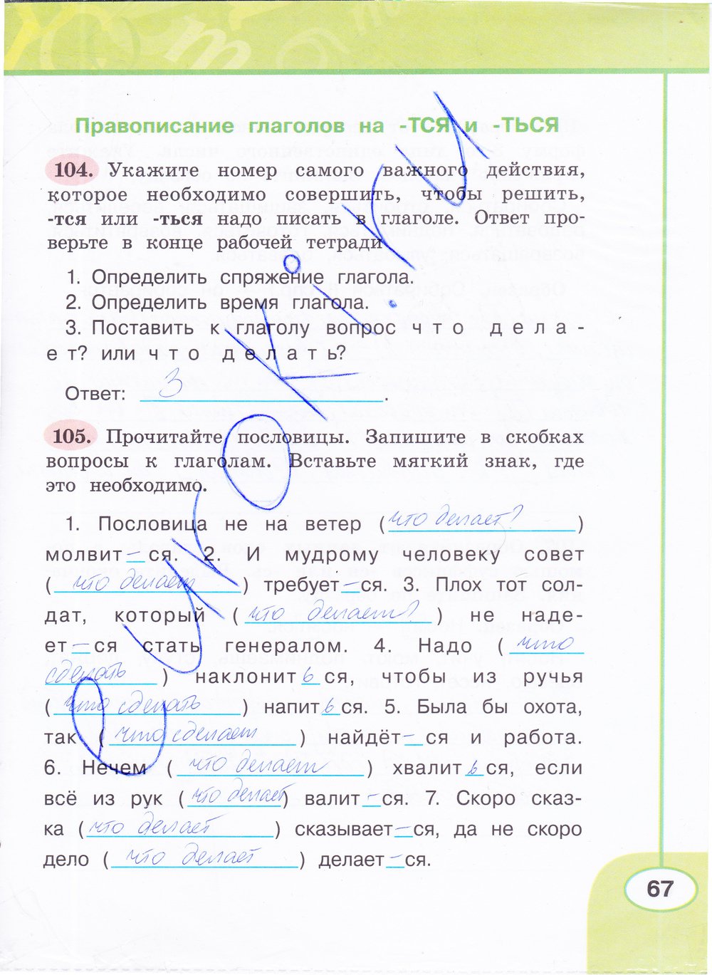 Страница (упражнение) 67 рабочей тетради. Страница 67 ГДЗ рабочая тетрадь по русскому языку 4 класс Климанова, Бабушкина