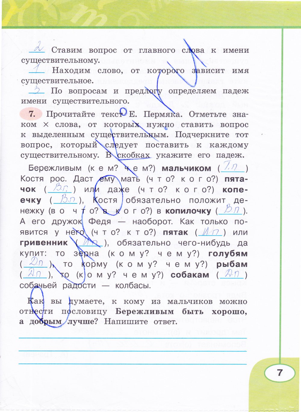 Страница (упражнение) 7 рабочей тетради. Страница 7 ГДЗ рабочая тетрадь по русскому языку 4 класс Климанова, Бабушкина