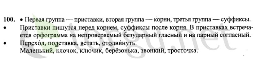 Страница (упражнение) 100 учебника. Ответ на вопрос упражнения 100 ГДЗ решебник по русскому языку 4 класс Канакина, Горецкий