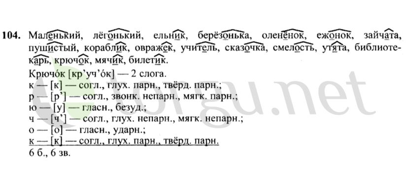 Страница (упражнение) 104 учебника. Ответ на вопрос упражнения 104 ГДЗ решебник по русскому языку 4 класс Канакина, Горецкий