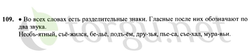 Страница (упражнение) 109 учебника. Ответ на вопрос упражнения 109 ГДЗ решебник по русскому языку 4 класс Канакина, Горецкий