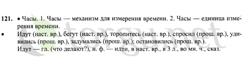 Страница (упражнение) 121 учебника. Ответ на вопрос упражнения 121 ГДЗ решебник по русскому языку 4 класс Канакина, Горецкий