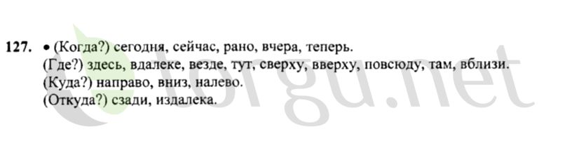 Страница (упражнение) 127 учебника. Ответ на вопрос упражнения 127 ГДЗ решебник по русскому языку 4 класс Канакина, Горецкий